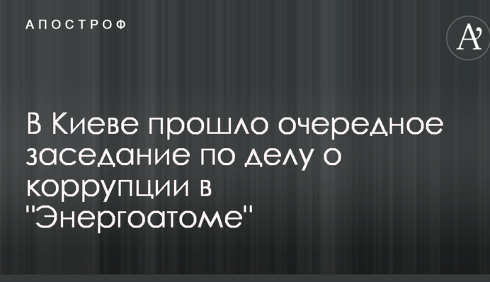 В Киеве прошло очередное заседание по делу о коррупции в 