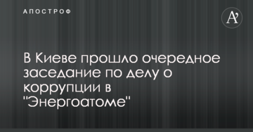 В Киеве прошло очередное заседание по делу о коррупции в "Энергоатоме"