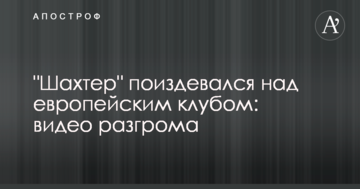 "Шахтер" поиздевался над европейским клубом: видео разгрома