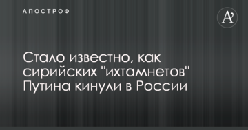 Стало відомо, як сирійських "іхтамнетов" Путіна кинули в Росії