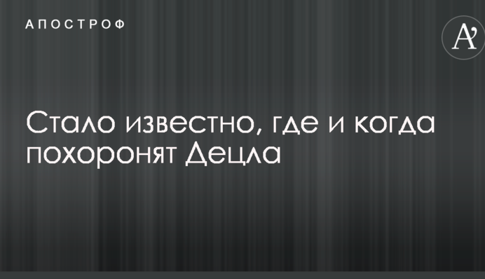 Стало известно, где и когда похоронят Децла