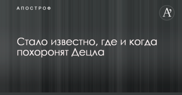 Стало известно, где и когда похоронят Децла