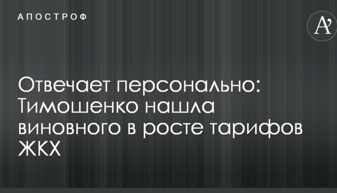 Отвечает персонально: Тимошенко нашла виновного в росте тарифов ЖКХ