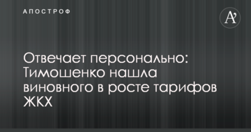 Відповідає персонально: Тимошенко знайшла винного в зростанні тарифів ЖКГ