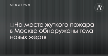 ​На месте жуткого пожара в Москве обнаружены тела новых жертв