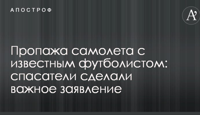 Пропажа самолета с известным футболистом: спасатели сделали важное заявление