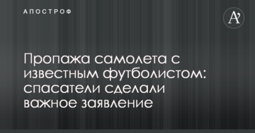 Пропажа самолета с известным футболистом: спасатели сделали важное заявление