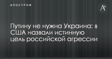Путіну не потрібна Україна: в США назвали справжню мету російської агресії