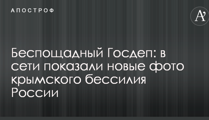 Беспощадный Госдеп: в сети показали новые фото крымского бессилия России