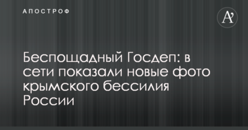 Беспощадный Госдеп: в сети показали новые фото крымского бессилия России