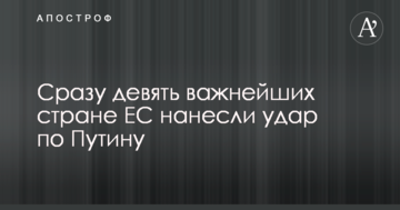 Відразу дев'ять найважливіших країні ЄС завдали удару по Путіну