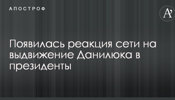 Появилась реакция сети на выдвижение Данилюка в президенты