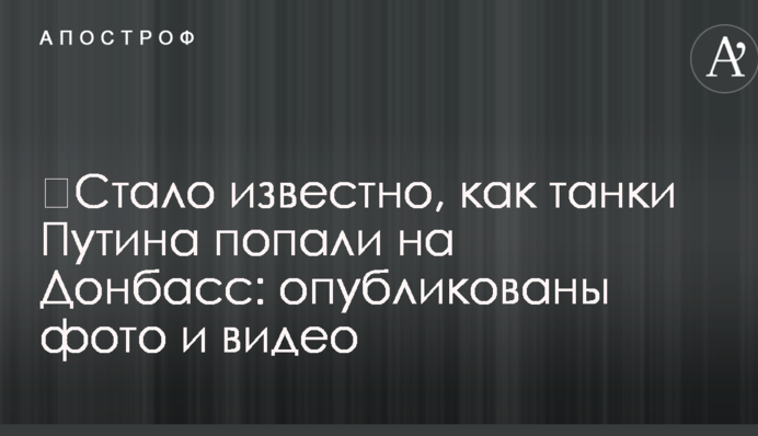 ​Стало известно, как танки Путина попали на Донбасс: опубликованы фото и видео