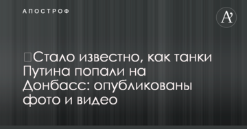 ​Стало відомо, як танки Путіна потрапили на Донбас: опубліковано фото і відео
