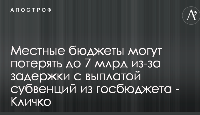 Місцеві бюджети можуть втратити до 7 млрд через затримку з виплатою субвенцій з держбюджету - Кличко