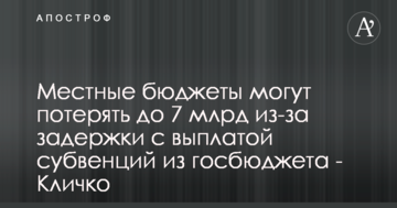 Місцеві бюджети можуть втратити до 7 млрд через затримку з виплатою субвенцій з держбюджету - Кличко