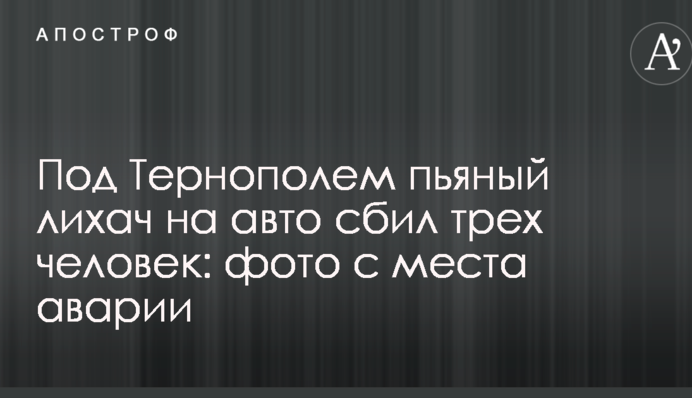 Під Тернополем п'яний лихач на авто збив трьох людей: фото з місця аварії