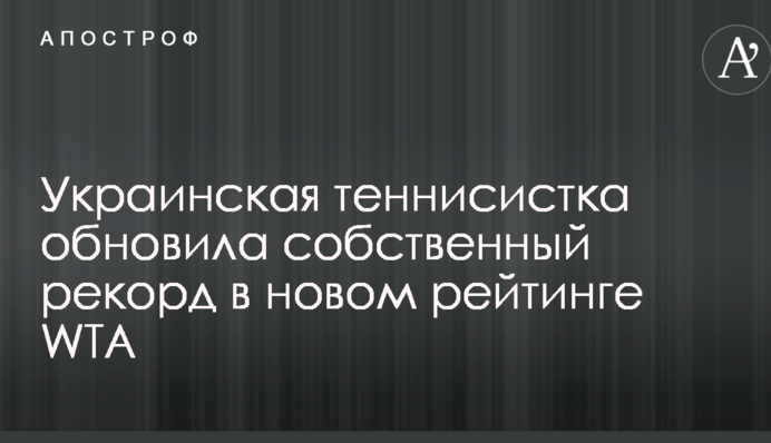 Українська тенісистка оновила власний рекорд у новому рейтингу WTA