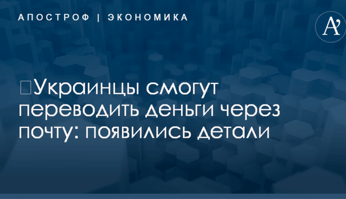 ​Украинцы смогут переводить деньги через почту: появились детали