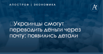 ​Украинцы смогут переводить деньги через почту: появились детали