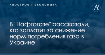 В "Нафтогазе" рассказали, кто заплатит за снижение норм потребления газа в Украине