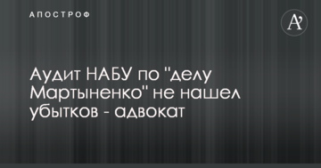 Аудит НАБУ по "делу Мартыненко" не нашел убытков - адвокат