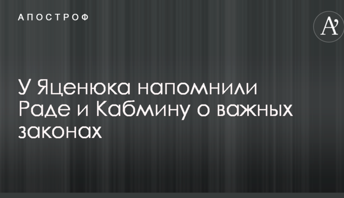 У Яценюка нагадали Раді та Кабміну про важливі закони