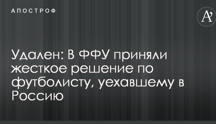 Вилучений: у ФФУ прийняли жорстке рішення по футболісту, який поїхав до Росії