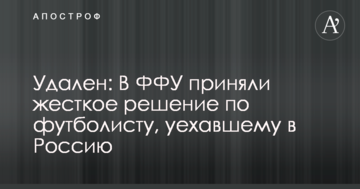 Удален: в ФФУ приняли жесткое решение по футболисту, уехавшему в Россию