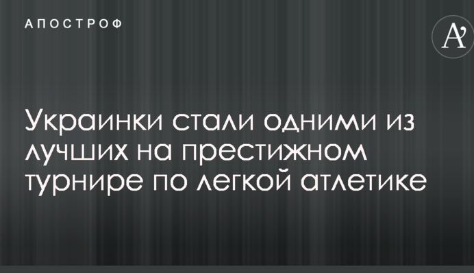 Українки стали одними з найкращих на престижному турнірі з легкої атлетики