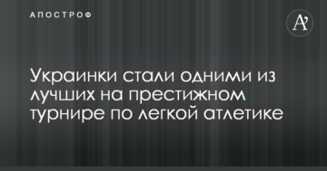 Украинки стали одними из лучших на престижном турнире по легкой атлетике