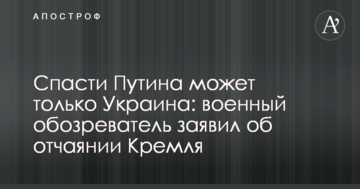 Врятувати Путіна може тільки Україна: військовий оглядач заявив про розпач Кремля