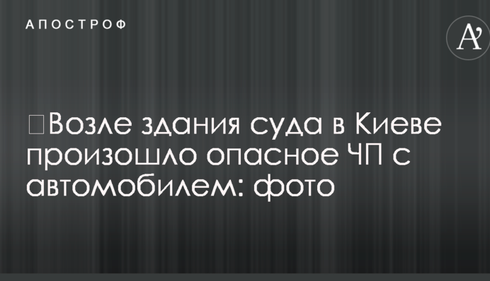 ​Возле здания суда в Киеве произошло опасное ЧП с автомобилем: фото