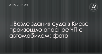 ​Біля будівлі суду в Києві сталася небезпечна НП з автомобілем: фото