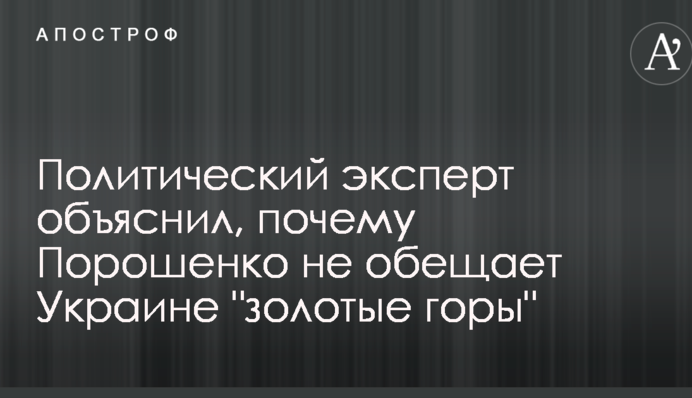 Експерт пояснив, чому Порошенко обіцяє реальні перспективи замість 