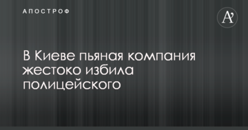 У Києві п'яна компанія жорстоко побила поліцейського