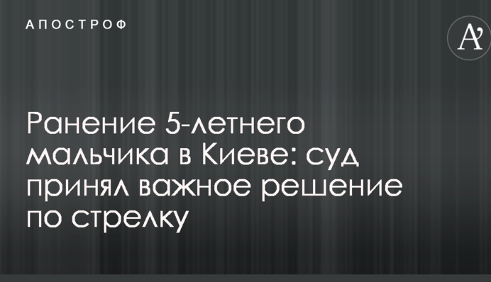 Поранення 5-річного хлопчика в Києві: суд ухвалив важливе рішення по стрілку