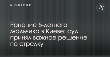 Ранение 5-летнего мальчика в Киеве: суд принял важное решение по стрелку