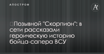 Позивний "Скорпіон": в мережі розповіли героїчну історію бійця-сапера ЗСУ