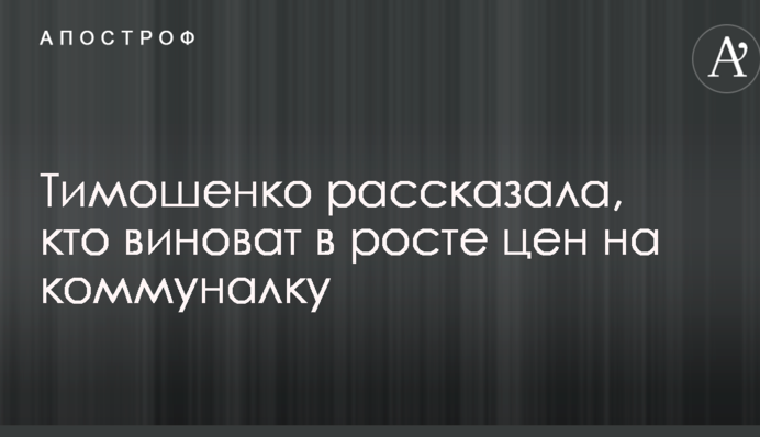 Тимошенко рассказала, кто виноват в росте цен на коммуналку