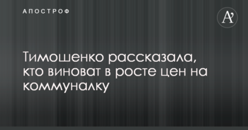 Тимошенко розповіла, хто винен у зростанні цін на комуналку