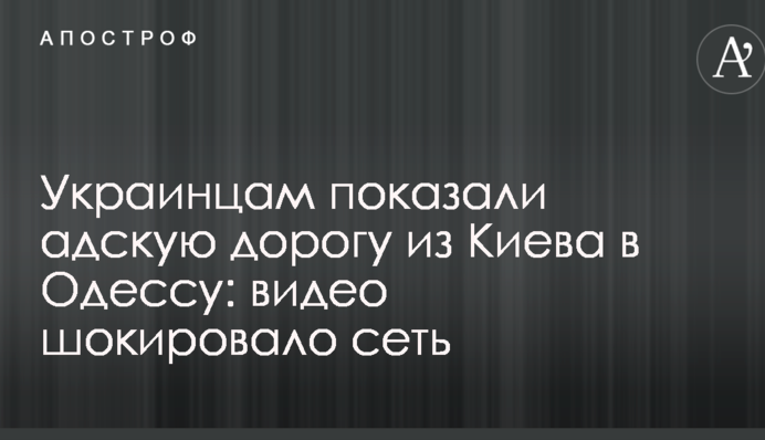 Украинцам показали адскую дорогу из Киева в Одессу: видео шокировало сеть