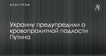 Україну попередили про кровопролитну підлість Путіна