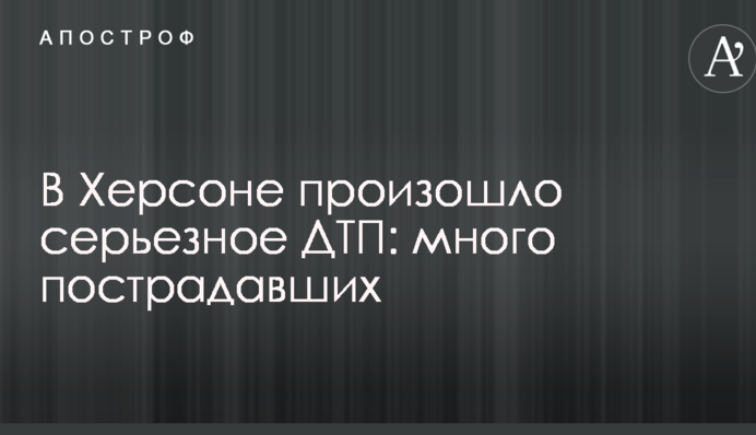 У Херсоні відбулася серйозна ДТП: багато постраждалих