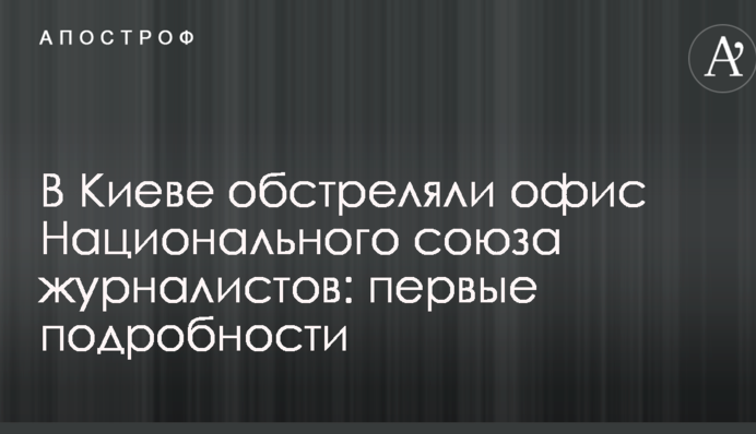 У Києві обстріляли офіс Національної спілки журналістів: перші подробиці