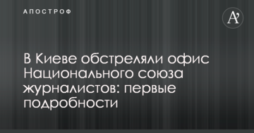 У Києві обстріляли офіс Національної спілки журналістів: перші подробиці