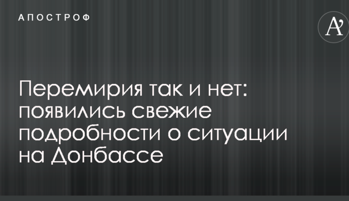Перемирия так и нет: появились свежие подробности о ситуации на Донбассе