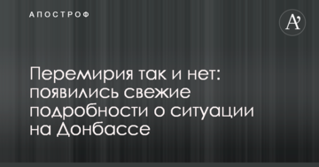 Перемир'я так і немає: з'явилися свіжі подробиці про ситуацію на Донбасі