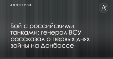 Бій з російськими танками: генерал ЗСУ розповів про перші дні війни на Донбасі