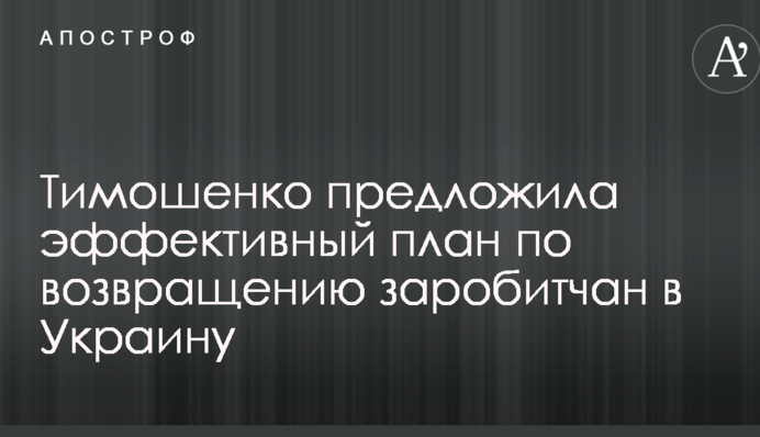 Тимошенко запропонувала ефективний план по поверненню заробітчан в Україну